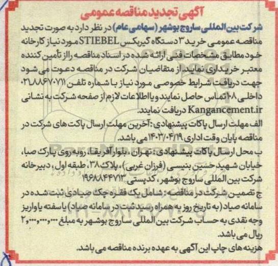 آگهی تجدید مناقصه  خرید 3 دستگاه گیربکس