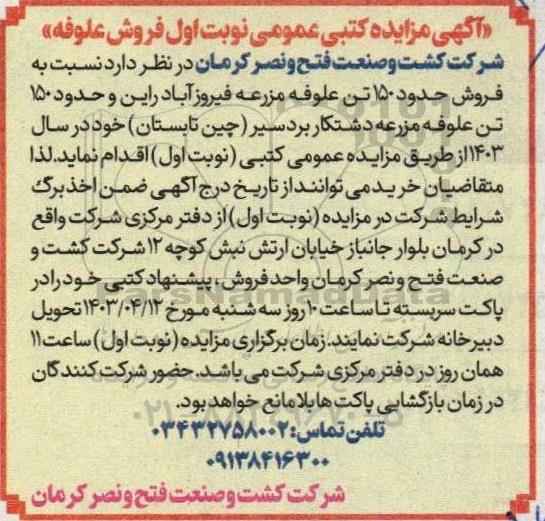  آگهی مزایده کتبی فروش حدود 150 تن علوفه مزرعه