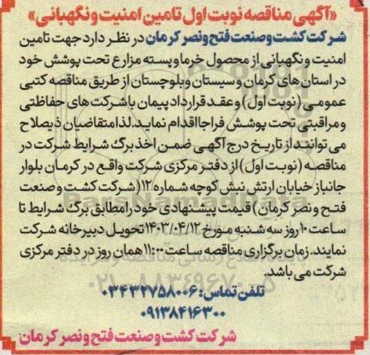 مناقصه تامین امنیت و نگهبانی 