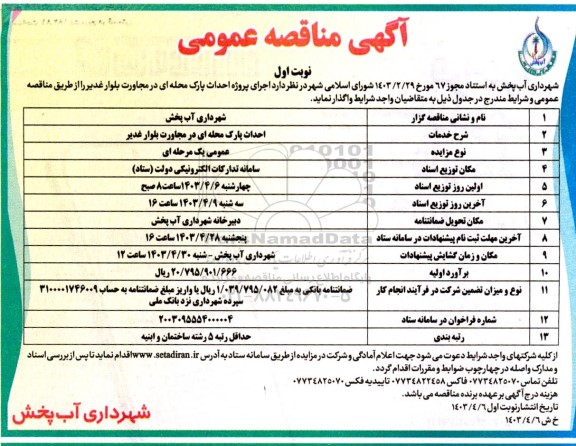 مناقصه احداث پارک محله ای در مجاورت بلوار غدیر