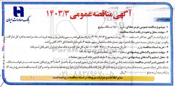 مناقصه خرید 1500 دستگاه سوئیچ