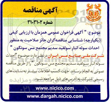 مناقصه  احداث سوله انبار سولفید سدیم مجتمع مس 