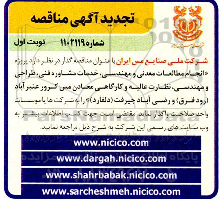 مناقصه  پروژه انجام مطالعات معدنی و مهندسی ، خدمات مشاوره فنی - تجدید 