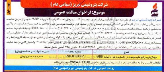 مناقصه عمومی جایگزینی درایوهای موجود در اکسترودرهای واحد کامپاندینگ از برند ABB