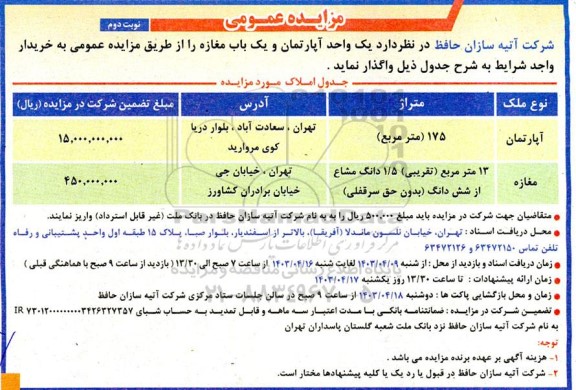 مزایده واگذاری یک واحد آپارتمان و یک باب مغازه - نوبت دوم