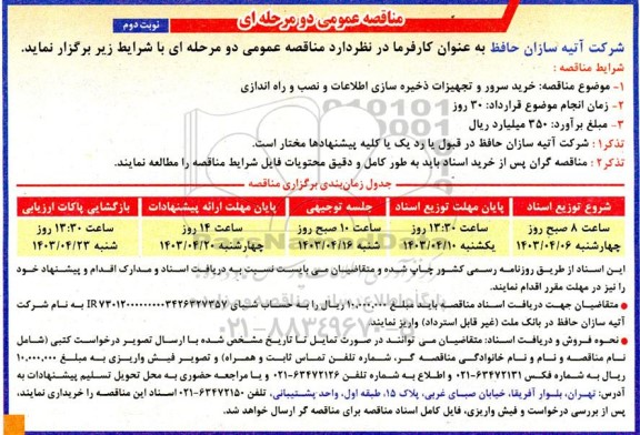 مناقصه خرید سرور و تجهیزات ذخیره سازی اطلاعات و نصب و راه اندازی - نوبت دوم