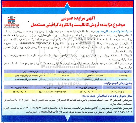 مزایده فروش کاتالیست و الکترود گرافیتی مستعمل