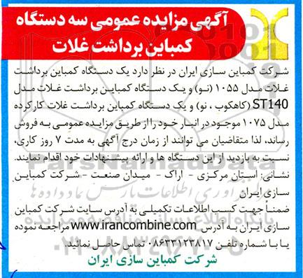 مزایده عمومی سه دستگاه کمباین برداشت غلات