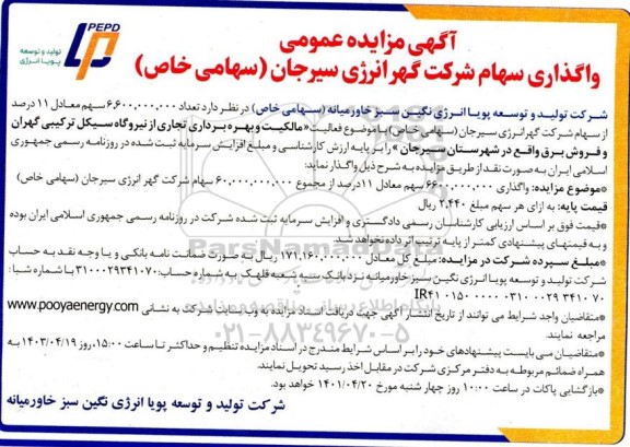 مزایده تعداد 6.600.000.000 سهم معادل 11 درصد از سهام شرکت گهر انرژی