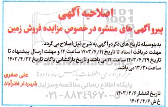 اصلاحیه مزایده فروش تعدادی زمین 