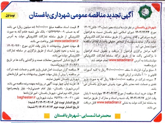 تجدید مناقصه خرید سرچراغی و اقلام روشنایی