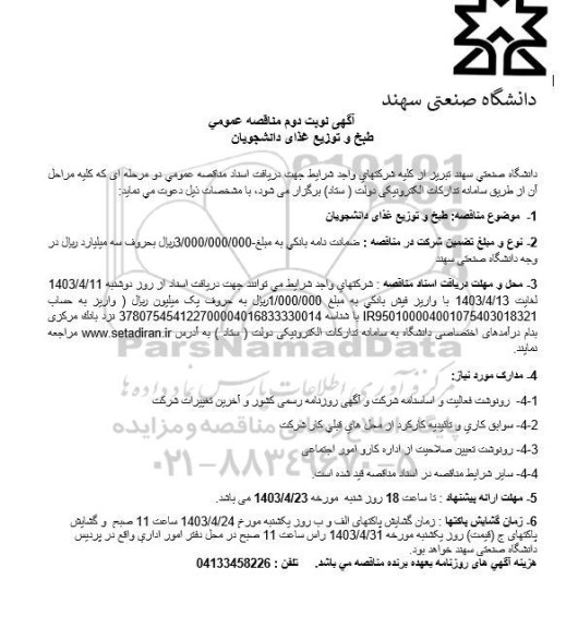 مناقصه طبخ و توزیع غذای دانشجویان