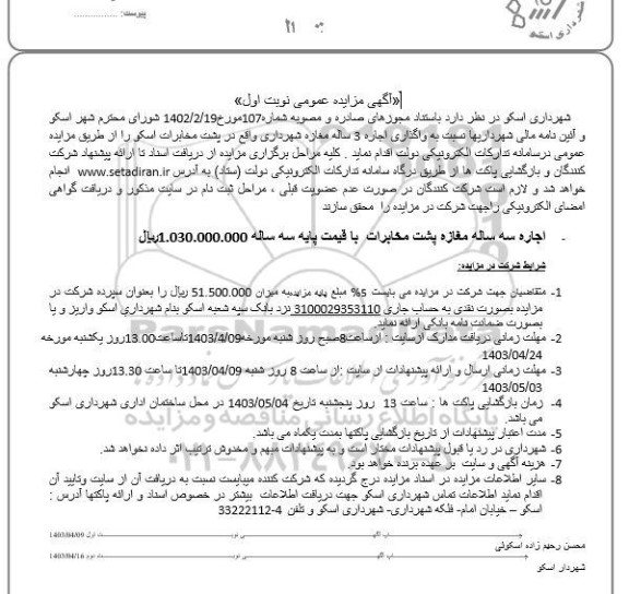 شهرداری اسکو