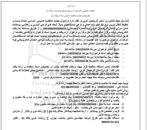 مناقصه اجرایی احداث پست و خطوط انتقال نیروی برق 20 كیلوولت اصلی...تجدید 