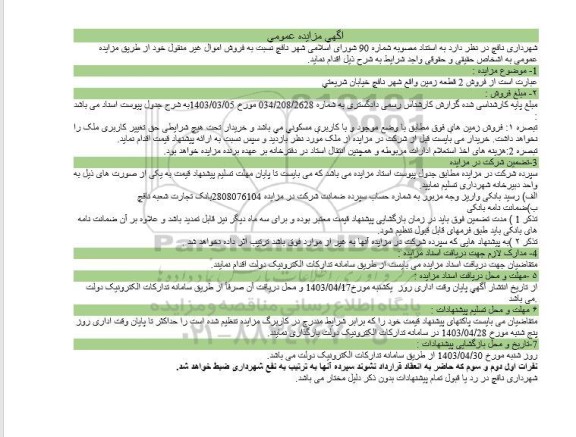 مزایده فروش 2 قطعه زمین