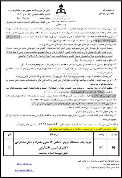 مناقصه خرید یک دستگاه تریلر کانکس 12 متری همراه با دکل مخابراتی 30 متری لتیس تلسکوپی 