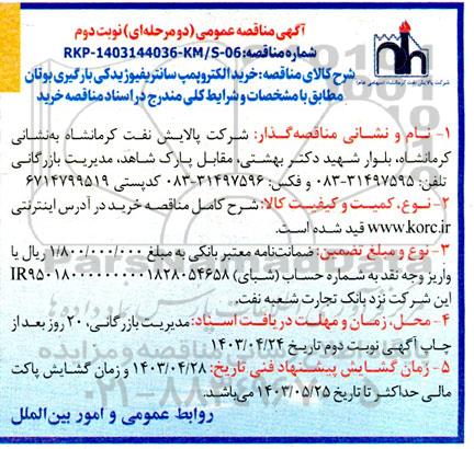 مناقصه خرید الکتروپمپ سانتریفیوژ یدکی بارگیری بوتان  نوبت دوم 