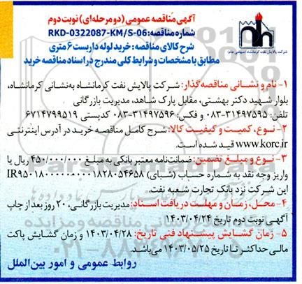 مناقصه خرید لوله داربست 6 متری  