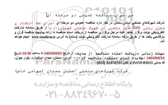 مناقصه اجرای خط انتقال و مخزن بتنی 2000 مترمکعبی
