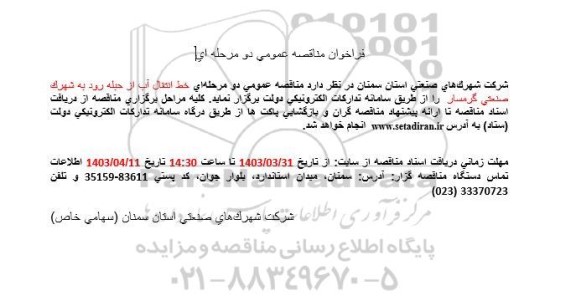 مناقصه خط انتقال آب ...