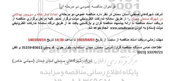  مناقصه عمومی احداث نمازخانه و سرویس بهداشتی در شهرک صنعتی 