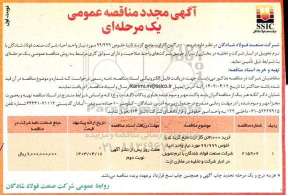 مجدد مناقصه عمومی خرید 3.000 تن گاز ازت مایع گرید 5 با خلوص 99.999 ...