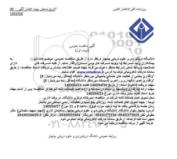 مناقصه عمومی واگذاری بخشی از فعالیت های خدماتی پشتیبانی...