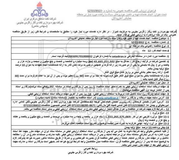 مناقصه انجام خدمات تهیه ی تامین خودروهای سبک با راننده 