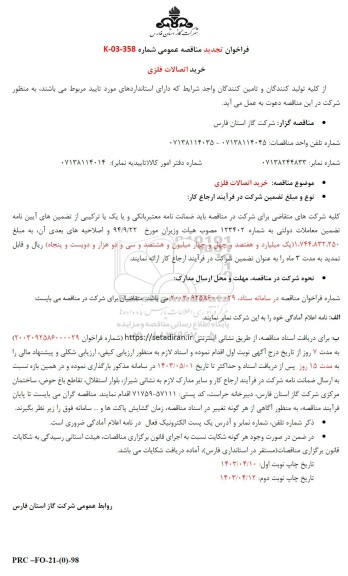 تجدید مناقصه خرید اتصالات فلزی