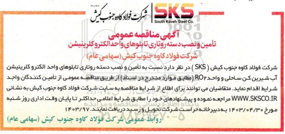 مناقصه عمومی تامین و نصب دسته روتاری تابلوهای واحد الکتروکلرینیشن