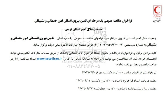 فراخوان مناقصه تامین نیروی انسانی امور خدماتی و پشتیبانی