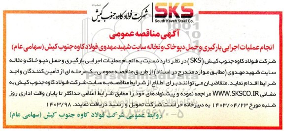 مناقصه عمومی انجام عملیات اجرایی بارگیری و حمل دپو خاک و نخاله 