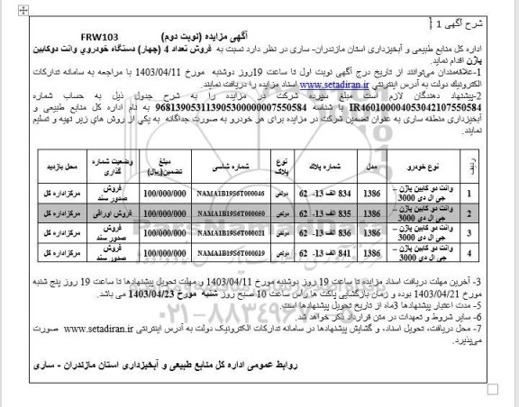 مزایده عمومی فروش تعداد 4 (چهار) دستگاه خودروی وانت دو کابین پاژن - نوبت دوم