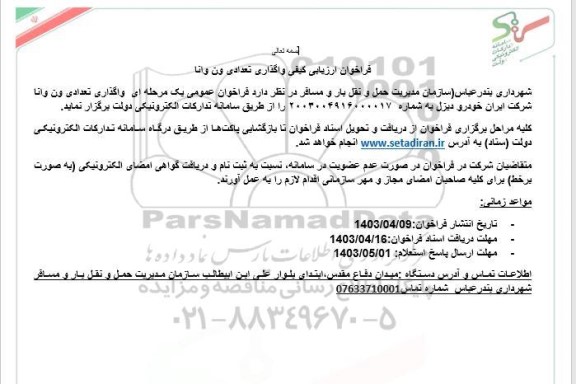 فراخوان ارزیابی کیفی واگذاری تعدادی ون وانا