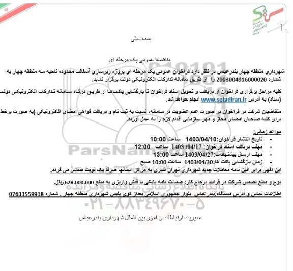 مناقصه  پروژه زیرسازی آسفالت محدوده ناحیه سه منطقه چهار 