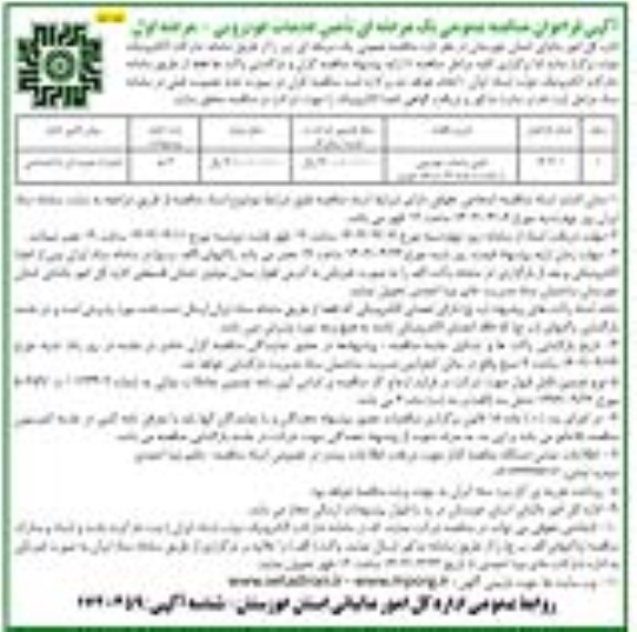 فراخوان مناقصه تامین خدمات خودرویی با راننده به تعداد 23 دستگاه خودرو -مرحله اول نوبت دوم 