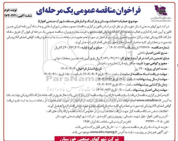 مناقصه عملیات احداث بوستان و پارکینگ و انبارهای مسقف شهرک صنعتی اهواز 5- نوبت دوم