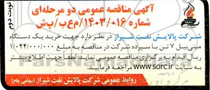 مناقصه خرید یک دستگاه مینی بیل 7 تن