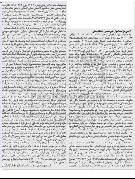 مزایده فروش ششدانگ پلک 2888 فرعی از 74 اصلی