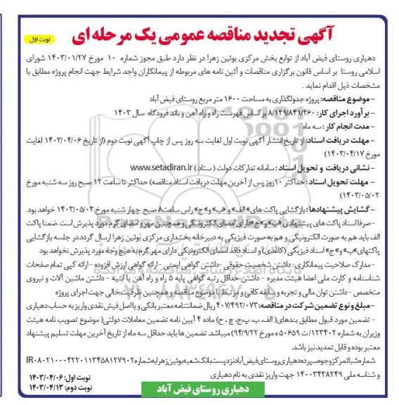 تجدید مناقصه پروژه جدولگذاری به مساحت 1600 مترمربع روستا 
