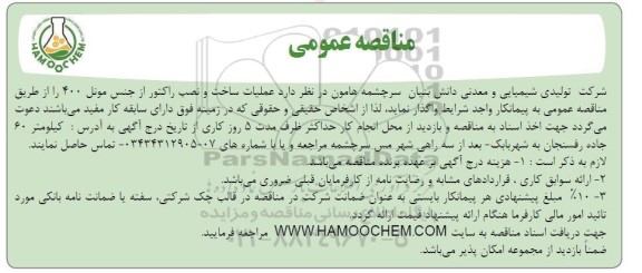 مناقصه عملیات ساخت و نصب راکتور از جنس مونل 400 