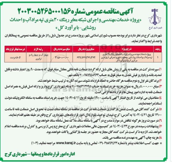 مناقصه عمومی پروژه خدمات مهندسی و اجرای شبکه معابر رینگ 30 متری