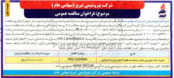 مناقصه عمومی خرید ست دوربین مداربسته (به همراه نصب و راه اندازی) 