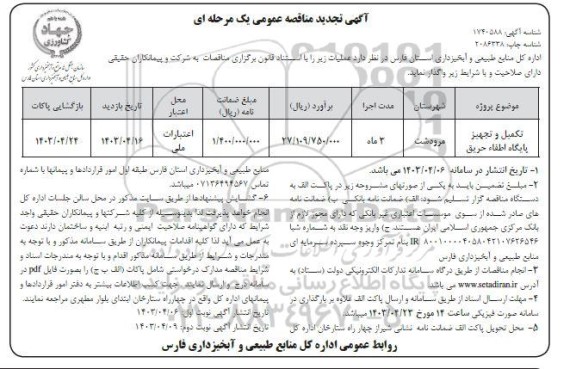 مناقصه تجدید تکمیل و تجهیز پایگاه اطفاء حریق