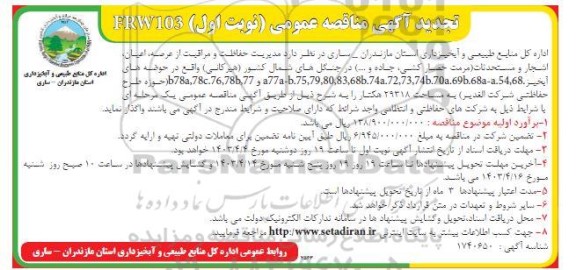 تجدید مناقصه  مدیریت حفاظت و مراقبت از عرصه، اعیان اشجار و مستحدثات و ... -