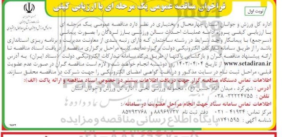 مناقصه پروژه ادامه عملیات احداث سالن ورزشی بارز لردگان نوبت دوم