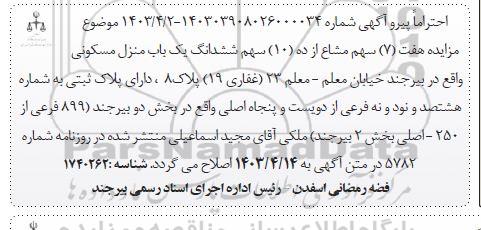 اصلاحیه  مزایده ششدانگ یک باب منزل مسکونی 899 فرعی از 250 اصلی بخش 2 بیرجند  