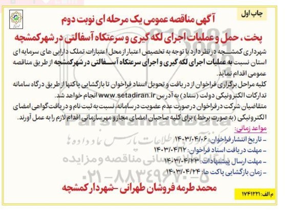 مناقصه عمومی پخت، حمل و عملیات اجرای لکه گیری و سرعتکاه آسفالتی - نوبت دوم چاپ اول