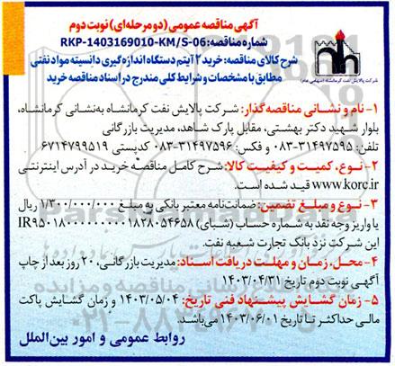 مناقصه خرید 2 آیتم دستگاه اندازه گیری دانسیته مواد نفتی  نوبت دوم