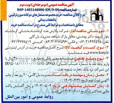 مناقصه عمومی خرید مجموعه مشعل های دوگانه سوز و ترکیبی با قطعات یدکی  نوبت دوم 